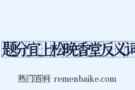 题分宜上松晚香堂反义词是什么意思的图片